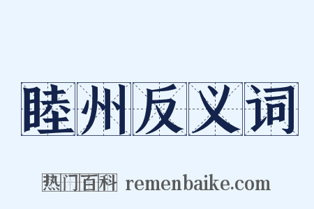 睦州反义词是什么意思的图片